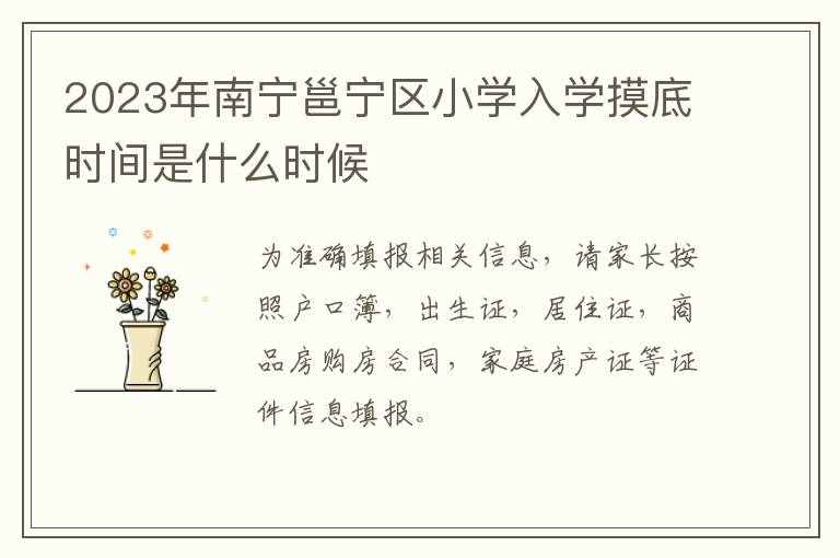2023年南宁邕宁区小学入学摸底时间是什么时候