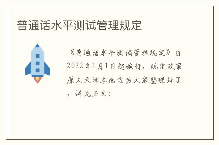 普通话水平测试管理规定
