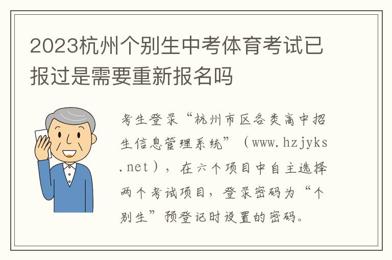 2023杭州个别生中考体育考试已报过是需要重新报名吗