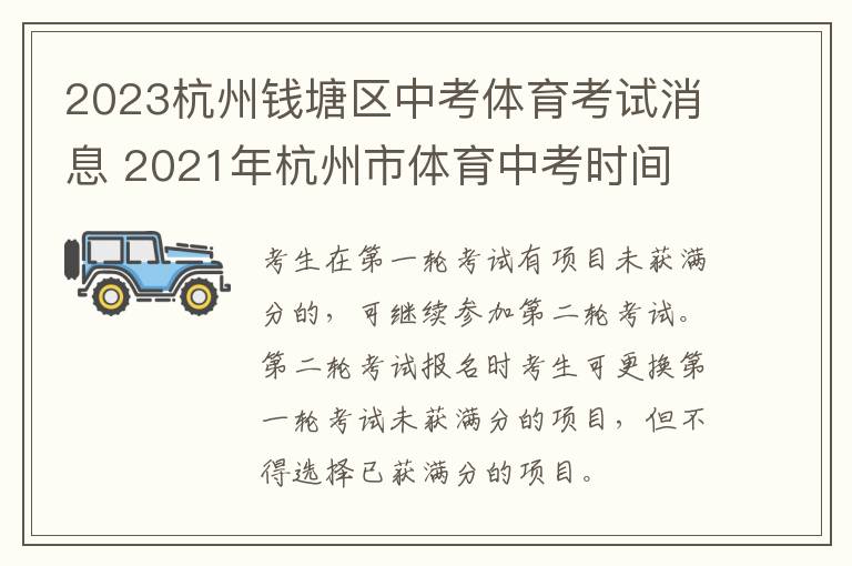 2023杭州钱塘区中考体育考试消息 2021年杭州市体育中考时间