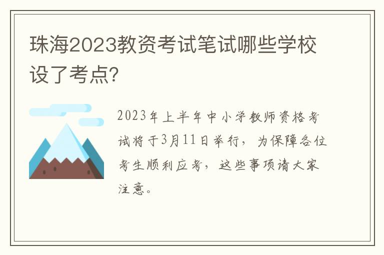 珠海2023教资考试笔试哪些学校设了考点？