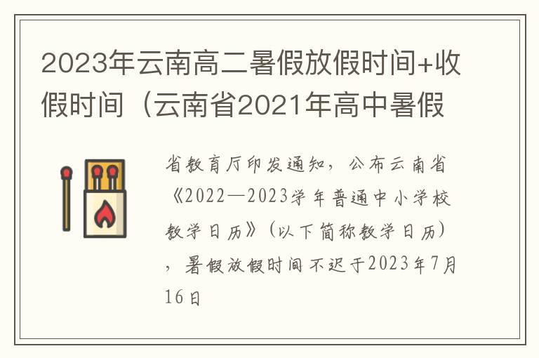 2023年云南高二暑假放假时间+收假时间（云南省2021年高中暑假放假时间）