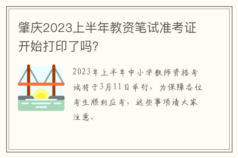 肇庆2023上半年教资笔试准考证开始打印了吗？