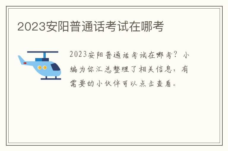 2023安阳普通话考试在哪考