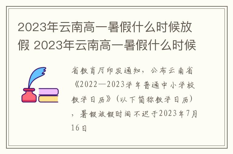 2023年云南高一暑假什么时候放假 2023年云南高一暑假什么时候放假呀