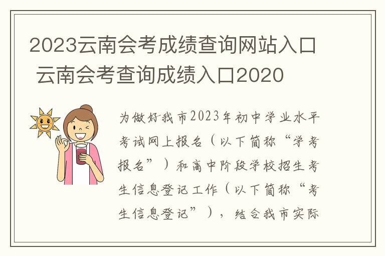 2023云南会考成绩查询网站入口 云南会考查询成绩入口2020
