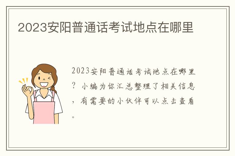2023安阳普通话考试地点在哪里