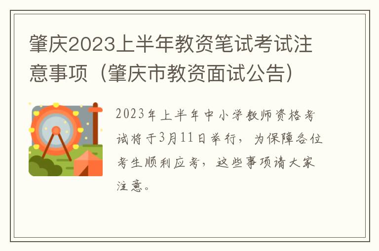 肇庆2023上半年教资笔试考试注意事项（肇庆市教资面试公告）