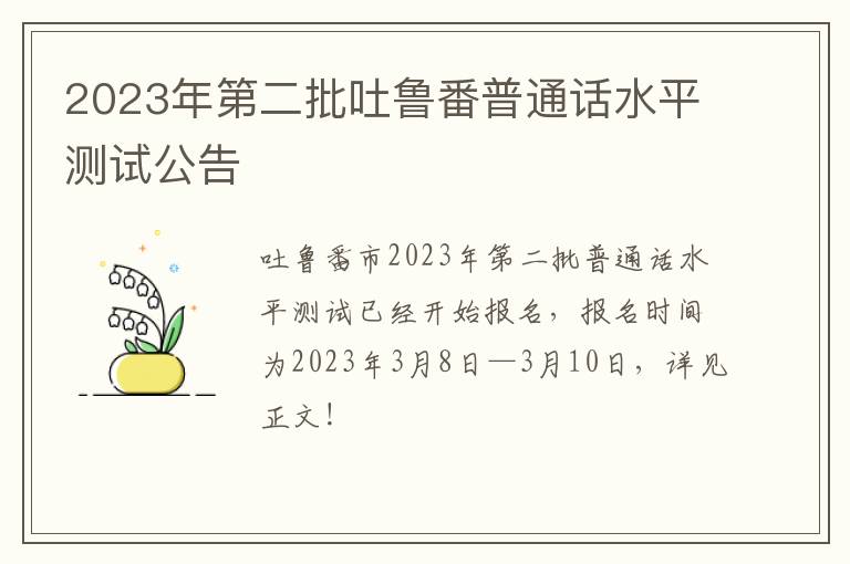 2023年第二批吐鲁番普通话水平测试公告