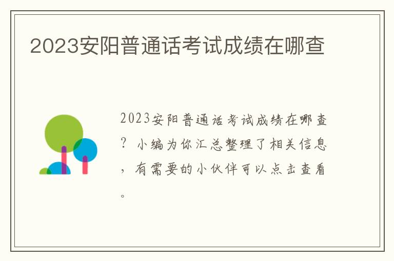 2023安阳普通话考试成绩在哪查
