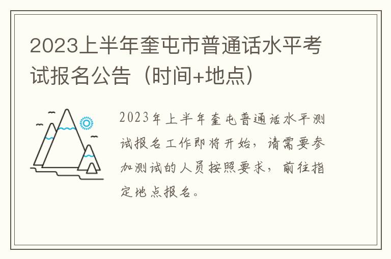 2023上半年奎屯市普通话水平考试报名公告（时间+地点）
