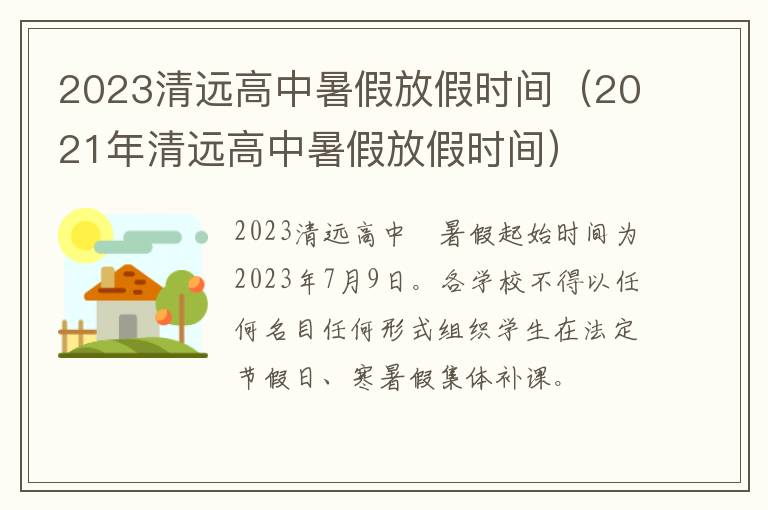 2023清远高中暑假放假时间（2021年清远高中暑假放假时间）