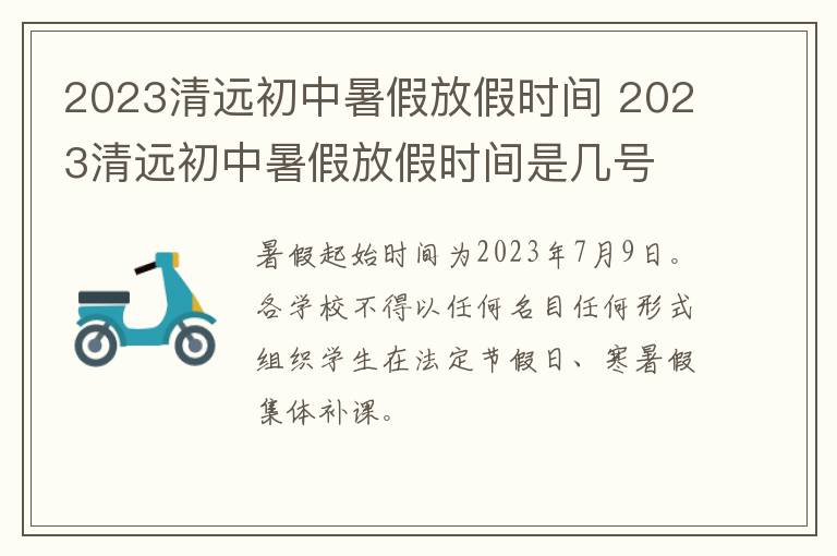 2023清远初中暑假放假时间 2023清远初中暑假放假时间是几号