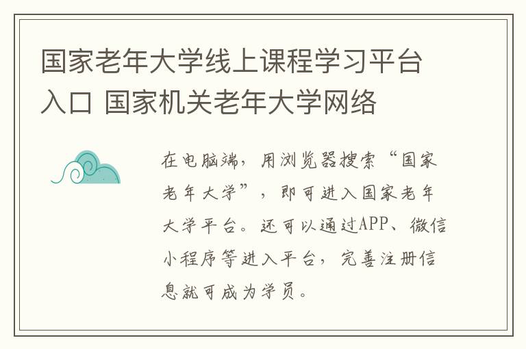 国家老年大学线上课程学习平台入口 国家机关老年大学网络