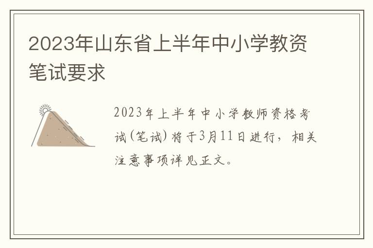 2023年山东省上半年中小学教资笔试要求