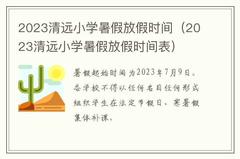 2023清远小学暑假放假时间（2023清远小学暑假放假时间表）