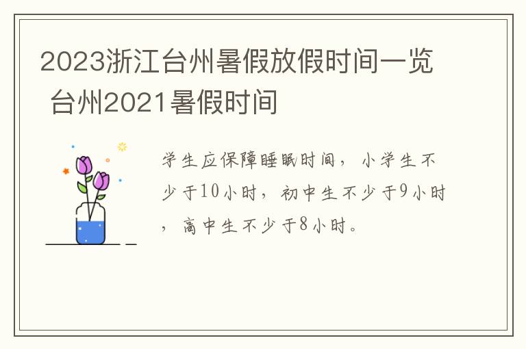 2023浙江台州暑假放假时间一览 台州2021暑假时间