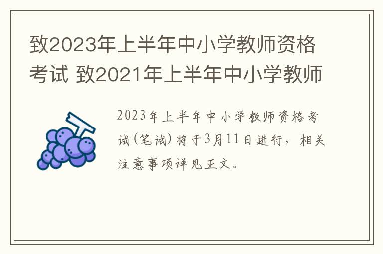 致2023年上半年中小学教师资格考试 致2021年上半年中小学教师资格考试