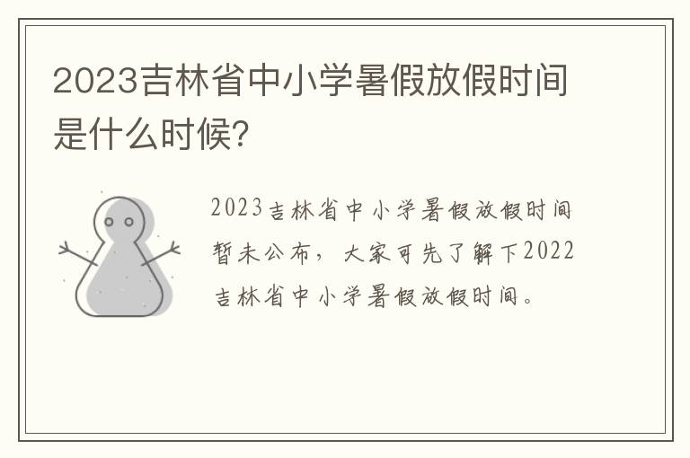 2023吉林省中小学暑假放假时间是什么时候？