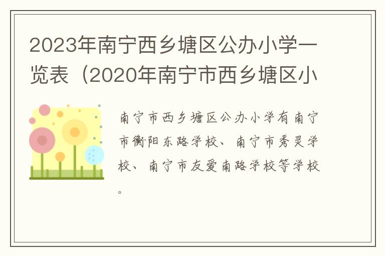 2023年南宁西乡塘区公办小学一览表（2020年南宁市西乡塘区小学地段划分）