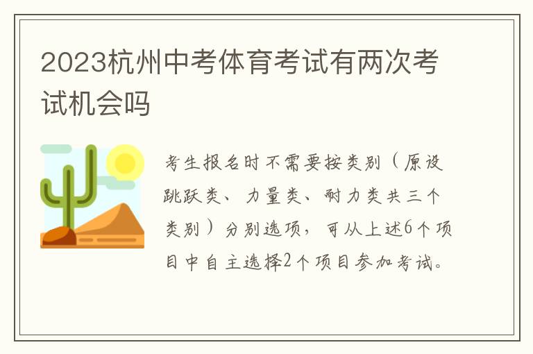 2023杭州中考体育考试有两次考试机会吗