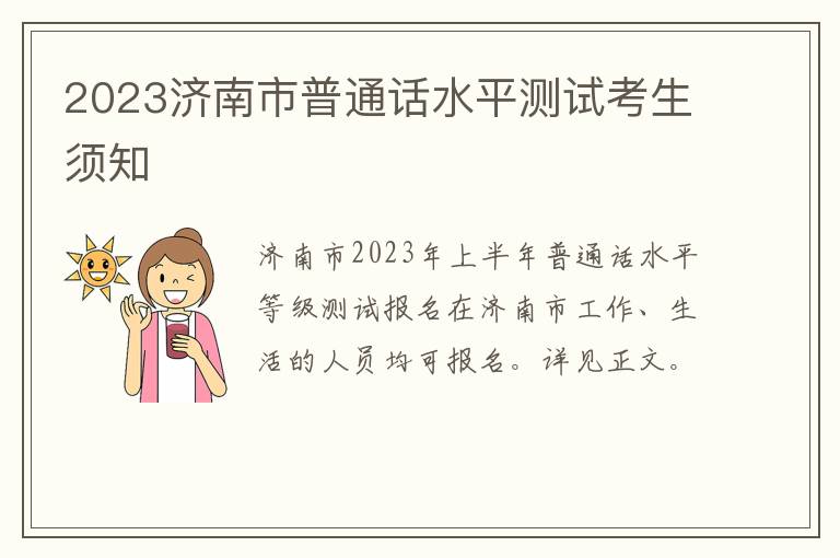 2023济南市普通话水平测试考生须知