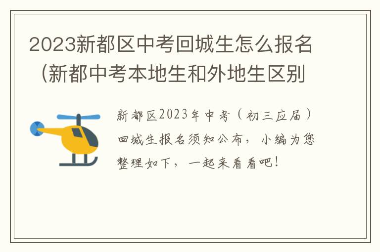 2023新都区中考回城生怎么报名（新都中考本地生和外地生区别）
