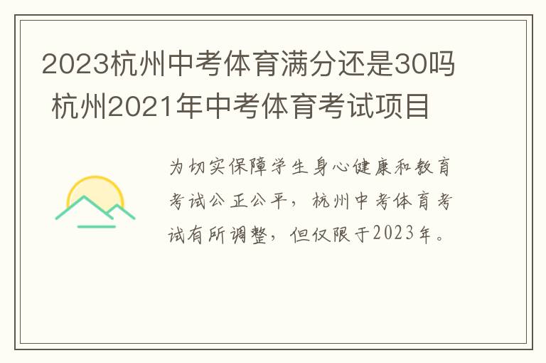 2023杭州中考体育满分还是30吗 杭州2021年中考体育考试项目