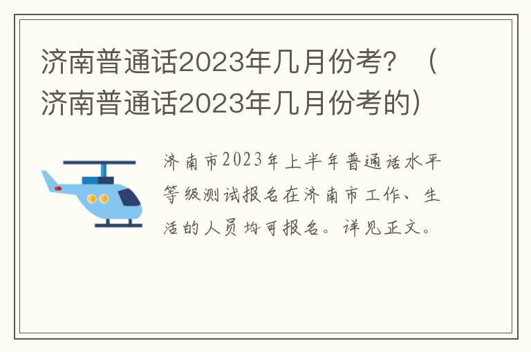 济南普通话2023年几月份考？（济南普通话2023年几月份考的）