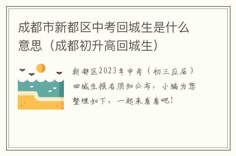 成都市新都区中考回城生是什么意思（成都初升高回城生）