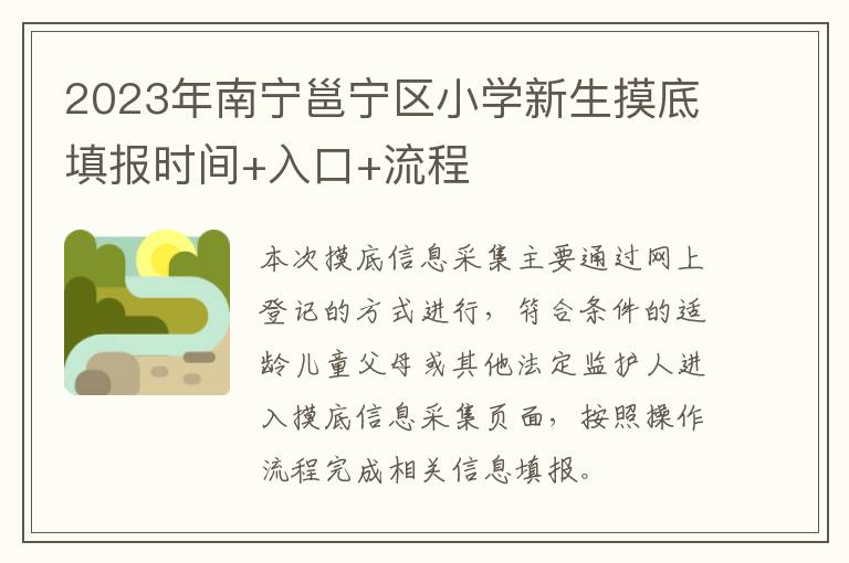 2023年南宁邕宁区小学新生摸底填报时间+入口+流程