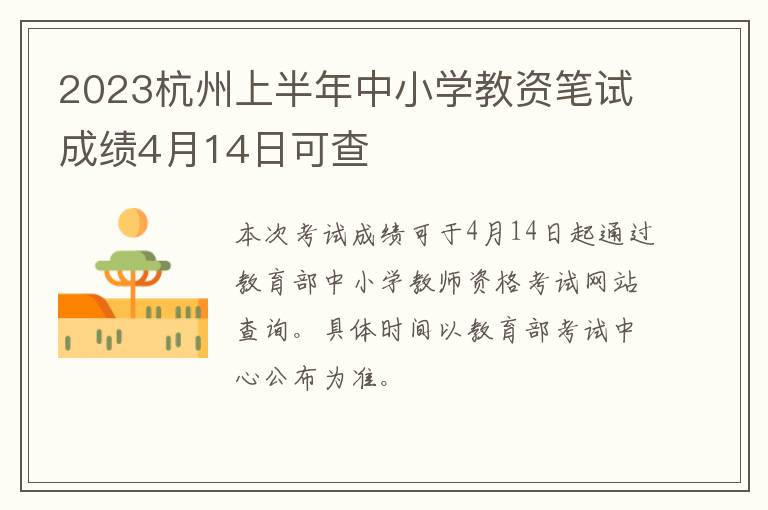 2023杭州上半年中小学教资笔试成绩4月14日可查