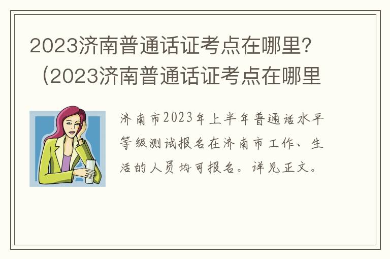 2023济南普通话证考点在哪里？（2023济南普通话证考点在哪里报名）