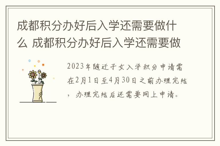 成都积分办好后入学还需要做什么 成都积分办好后入学还需要做什么工作