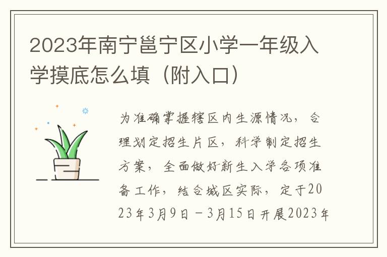 2023年南宁邕宁区小学一年级入学摸底怎么填（附入口）