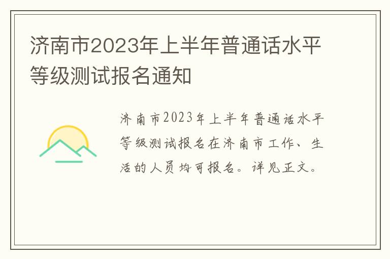 济南市2023年上半年普通话水平等级测试报名通知