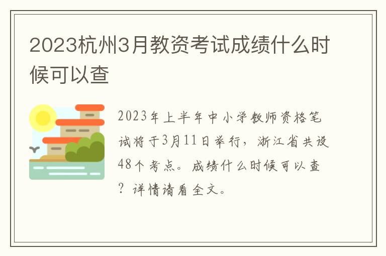 2023杭州3月教资考试成绩什么时候可以查