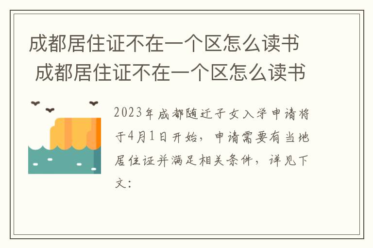 成都居住证不在一个区怎么读书 成都居住证不在一个区怎么读书呢