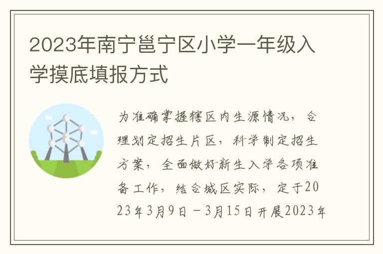 2023年南宁邕宁区小学一年级入学摸底填报方式