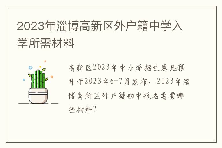 2023年淄博高新区外户籍中学入学所需材料