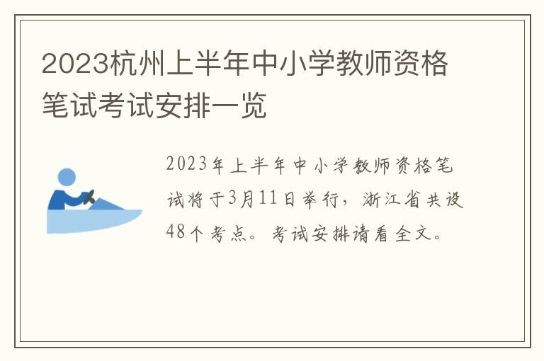 2023杭州上半年中小学教师资格笔试考试安排一览