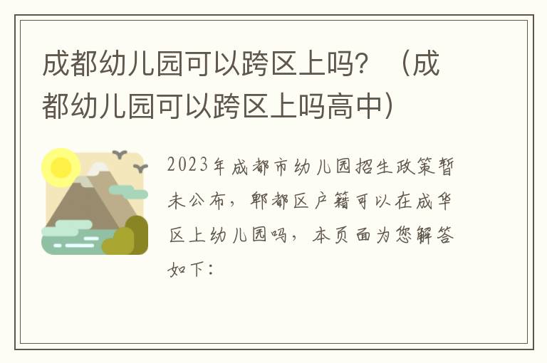 成都幼儿园可以跨区上吗？（成都幼儿园可以跨区上吗高中）