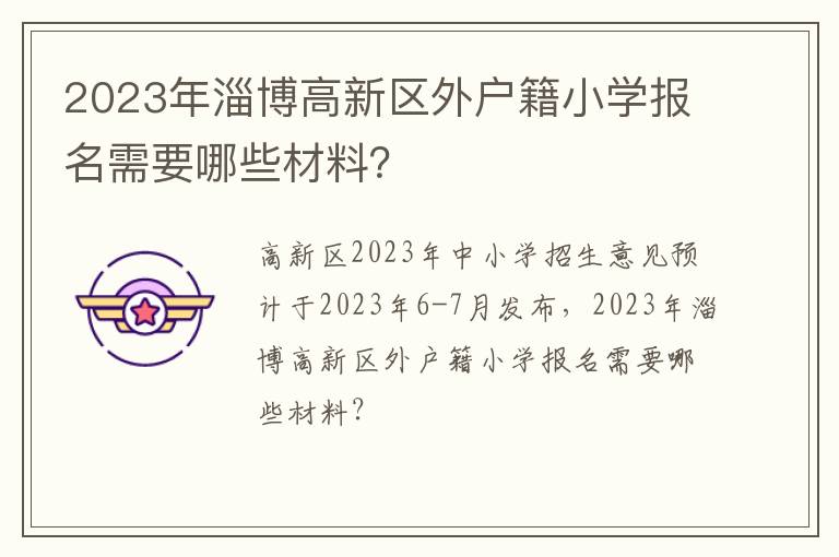 2023年淄博高新区外户籍小学报名需要哪些材料？