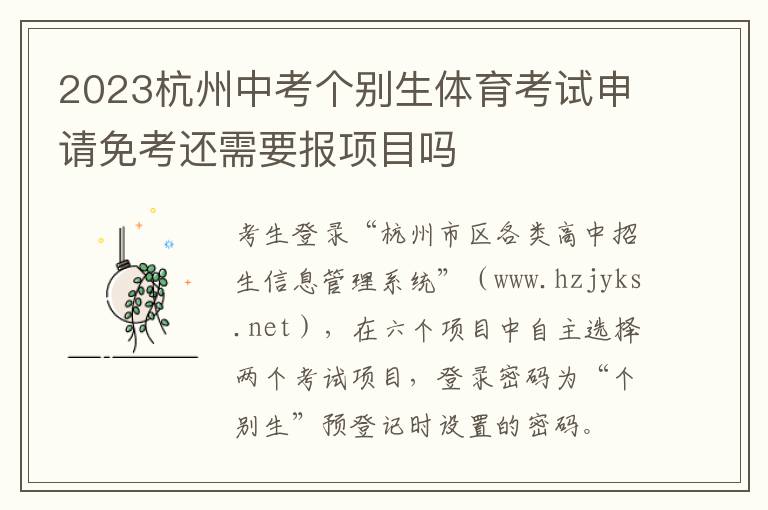2023杭州中考个别生体育考试申请免考还需要报项目吗