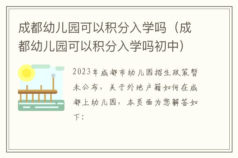 成都幼儿园可以积分入学吗（成都幼儿园可以积分入学吗初中）