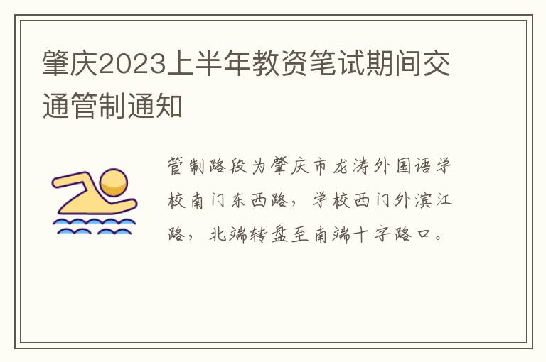 肇庆2023上半年教资笔试期间交通管制通知