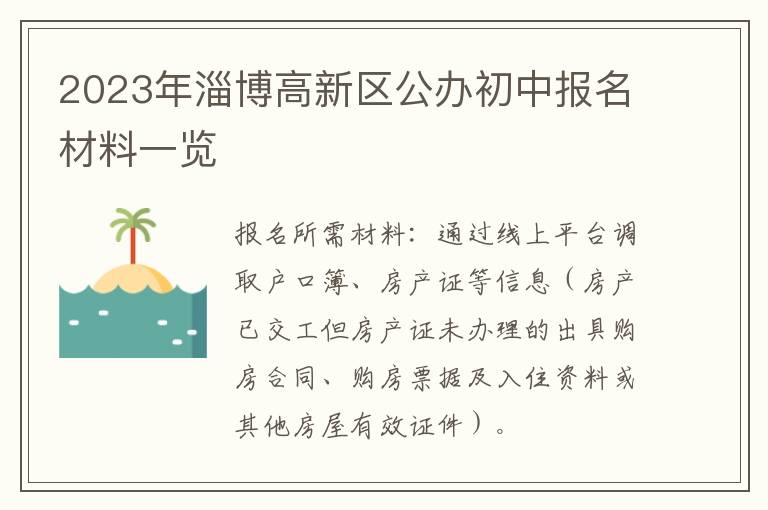2023年淄博高新区公办初中报名材料一览