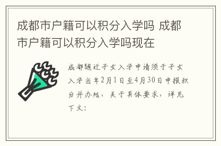 成都市户籍可以积分入学吗 成都市户籍可以积分入学吗现在