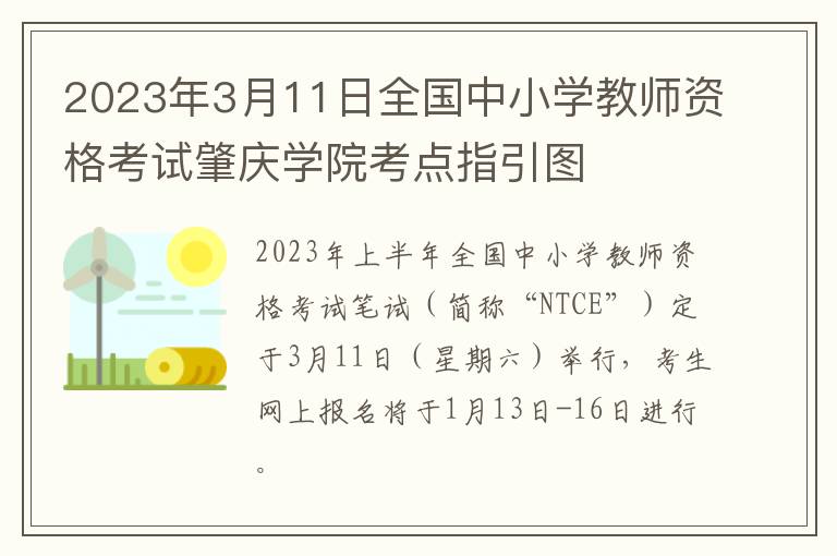 2023年3月11日全国中小学教师资格考试肇庆学院考点指引图