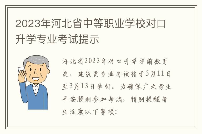 2023年河北省中等职业学校对口升学专业考试提示
